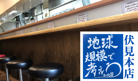 ラーメン荘 地球規模で考えろ 伏見本店