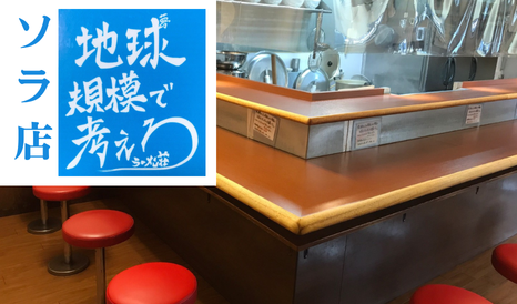 ラーメン荘 地球規模で考えろ ソラ
